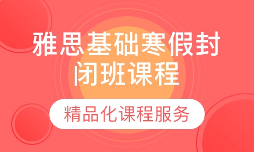雅思基础寒假封闭班