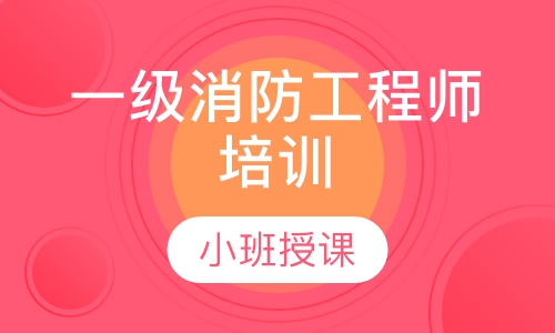 一级消防工程师培训