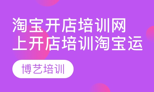 淘宝开店培训网上开店培训淘宝运营培训电子商务培训