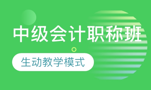 中级会计职称班