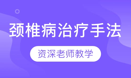颈椎病的治疗手法