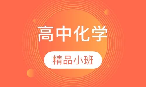 高中化学10人班