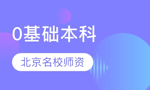 0基础本科学历
