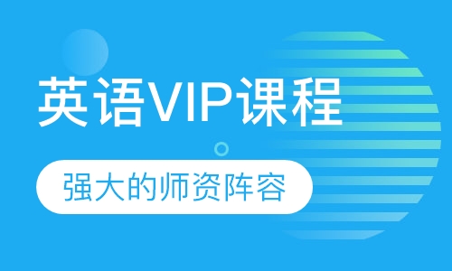 英语VIP课程