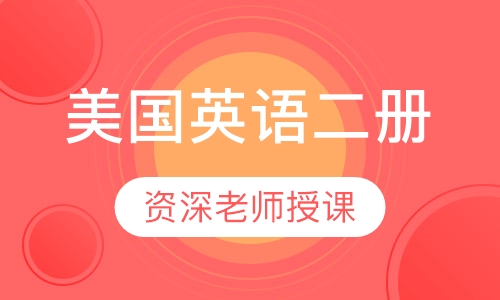 美国英语二册