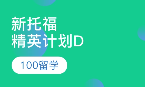 新托福精英计划D
