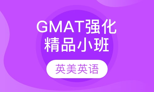 GMAT强化精品小班