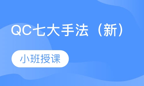 QC七大手法（新）