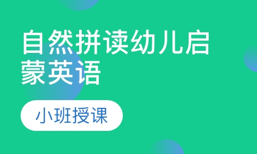 自然拼读幼儿启蒙英语