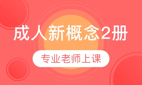 成人新概念2册