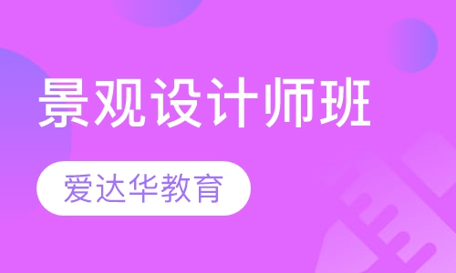 景观设计师班