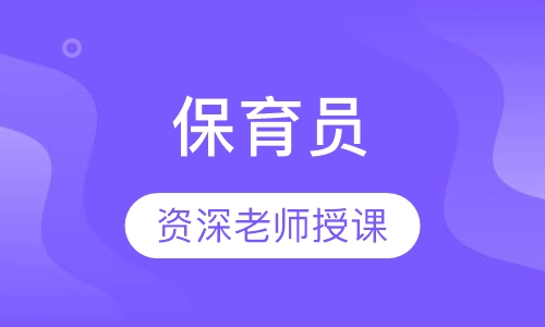 保育员