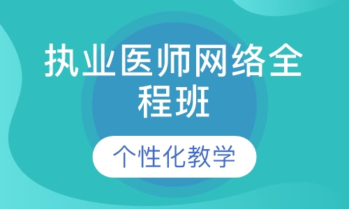 执业医师网络全程班