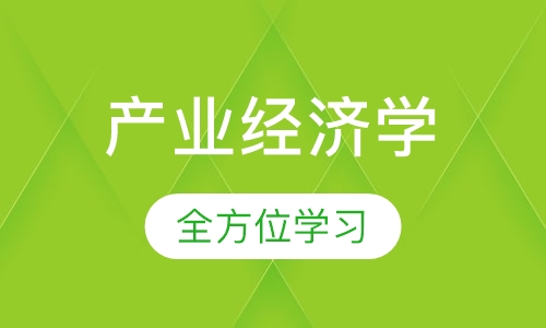 中国社会科学院研究生院(产业经济学)