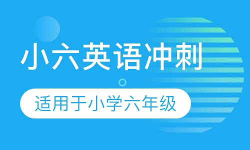 小六英语冲刺