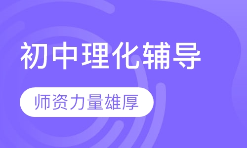 初中理化辅导