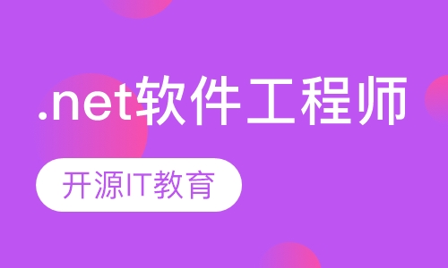 .net软件工程师
