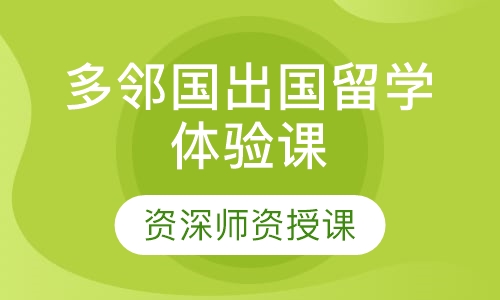 多邻国出国留学体验课