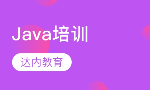 Java培训