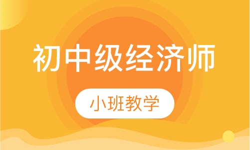 初中级经济师