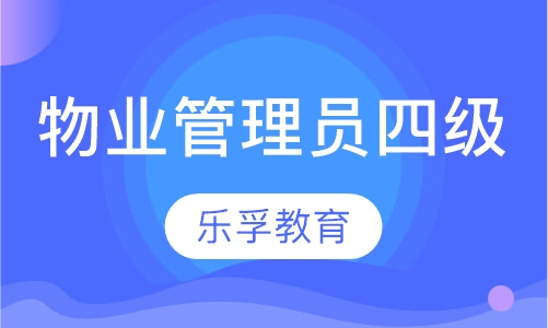 物业管理员（四级）