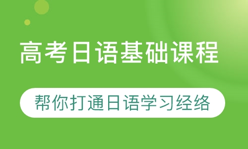高考日语基础课程