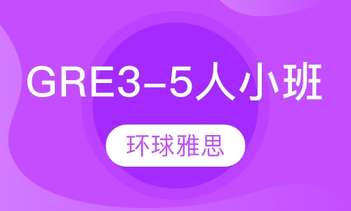 GRE3-5人至尊小班