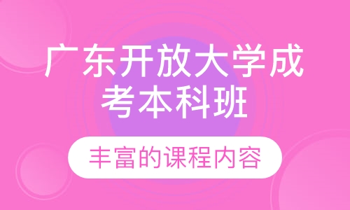 广东开放大学成考本科班