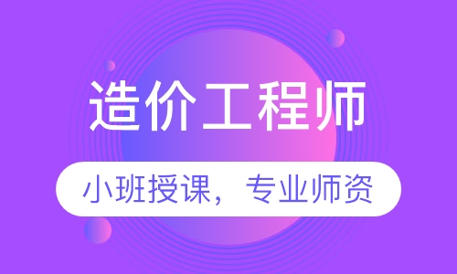 造价工程师