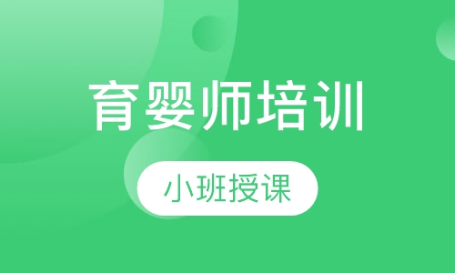 育婴师培训