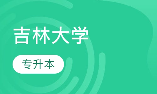 吉林大学专升本