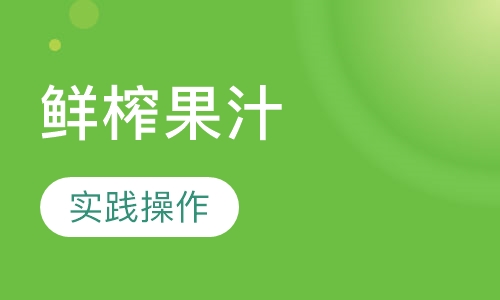 鲜榨果汁