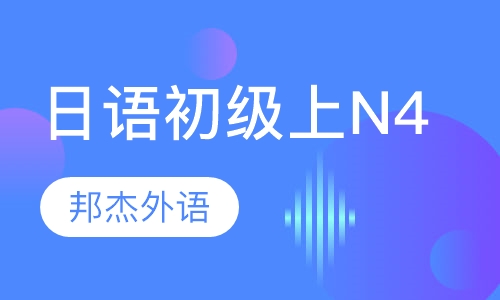 日语初级上N4