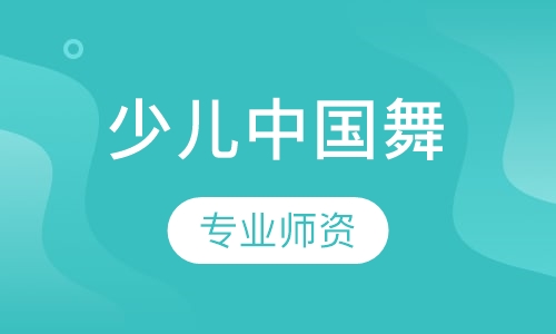 少儿中国舞