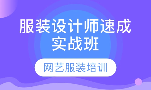 服装设计师速成实战班
