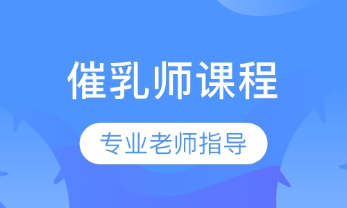 催乳师课程