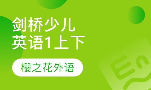 剑桥少儿英语一级上、下