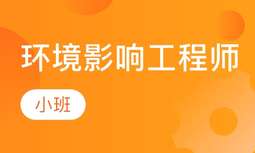 环境影响工程师