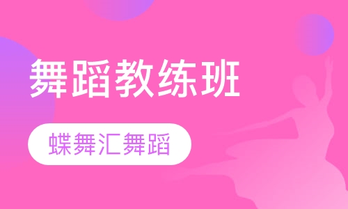 舞蹈教练班