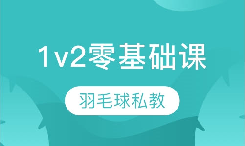 羽毛球私教培训