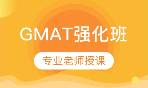 GMAT强化班
