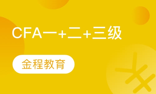 录播课+直播课CFA一+二+三级特惠取证班