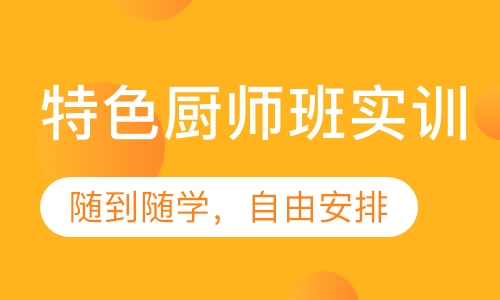 特色厨师班实训