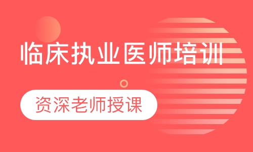 临床执业医师培训