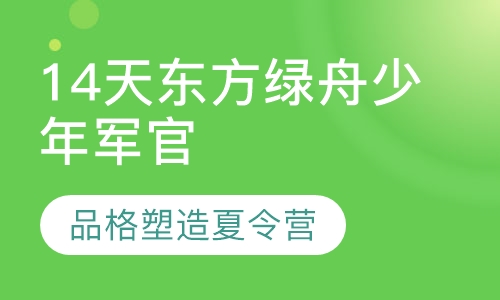 14天东方绿舟少年军官品格塑造夏令营