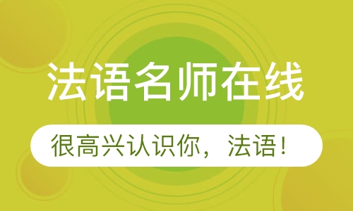 直播课法语名师在线