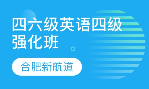 四六级英语四级强化班