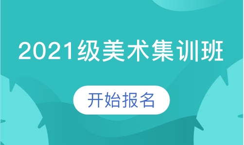 2021级美术集训班