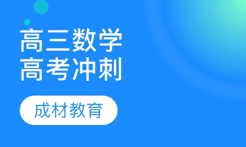 高三数学高考冲刺课程
