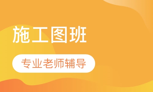CAD施工图班